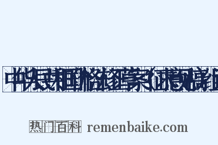 中华人民共和国价格法修正草案（征求意见稿）组词是什么意思的图片